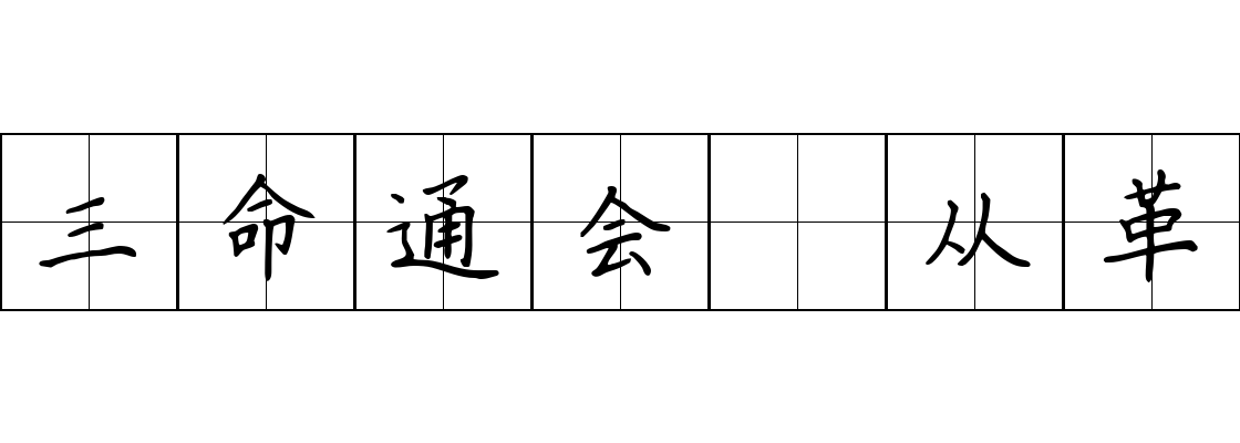 三命通会 从革